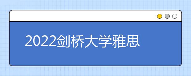 2022剑桥大学雅思成绩要求及学费情况