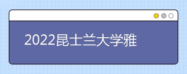 2022昆士兰大学雅思成绩要求及学费情况