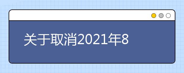 关于取消2021年8月对外经济贸易大学考点部分雅思考试的通知