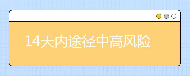 14天内途径中高风险地区的雅思考生，现无法参加雅思考试!