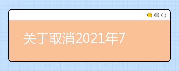 关于取消2021年7月郑州轻工业大学和郑州航空工业管理学院雅思考试和雅思机考的通知