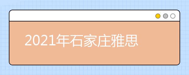 2021年石家庄雅思考点信息介绍：信息工程职业学院