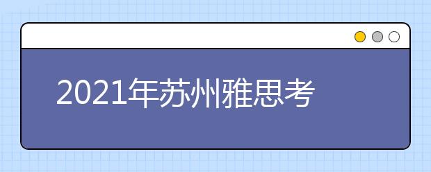 2021年苏州雅思考点介绍：苏州大学