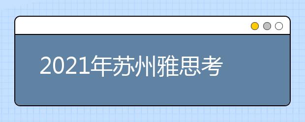 2021年苏州雅思考点介绍：苏州大学雅思机考考点