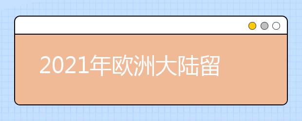 2021年欧洲大陆留学申请deadline+要求：爱尔兰