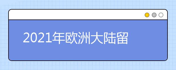 2021年欧洲大陆留学申请deadline+要求：西班牙