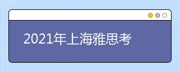 2021年上海雅思考点介绍：雅思考试上海机考中心(南丰城)