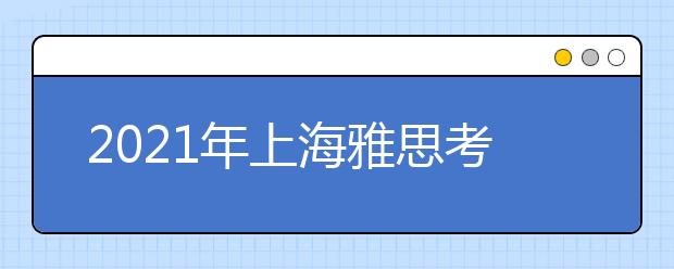 2021年上海雅思考点介绍：东华大学