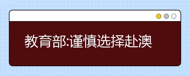 教育部:谨慎选择赴澳或返澳学习