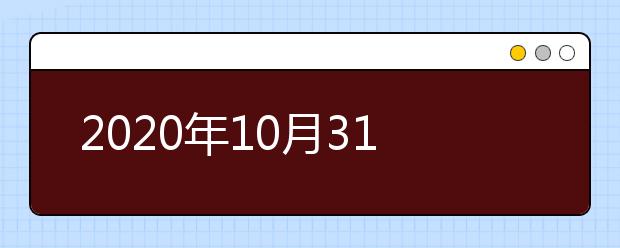 2020年10月31日雅思口语考试安排：吉林大学