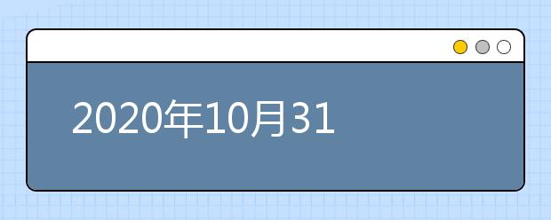 2020年10月31日雅思口语考试安排：合肥工业大学(翡翠湖校区)