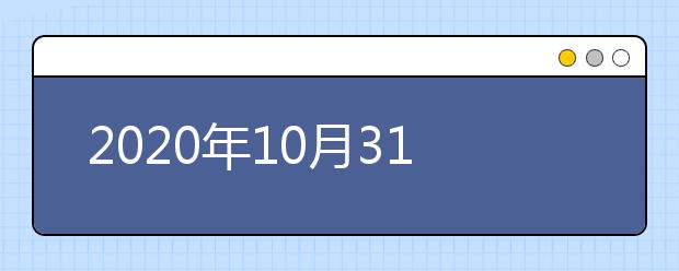 2020年10月31日雅思口语考试安排：南昌大学