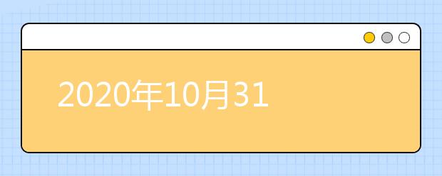 2020年10月31日雅思口语考试安排：广州IELTS考试中心