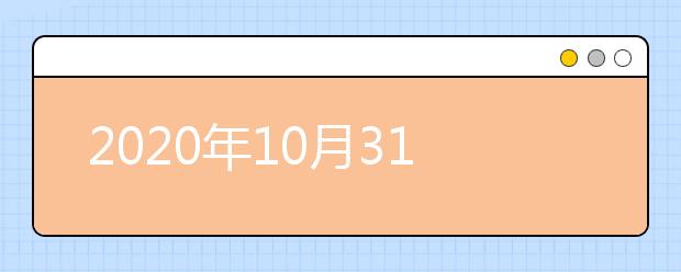 2020年10月31日UKVI雅思口语考试安排：中国海洋大学浮山校区