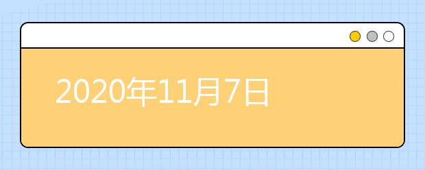 2020年11月7日雅思口语考试安排：黑龙江大学