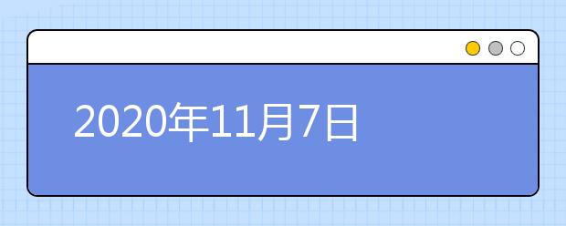 2020年11月7日雅思口语考试安排：湖北大学