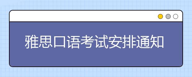 雅思口语考试安排通知 – 10月17日场次