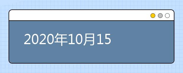 2020年10月15日雅思口试流程