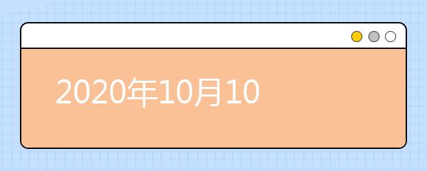 2020年10月10日雅思报考流程：选择考位