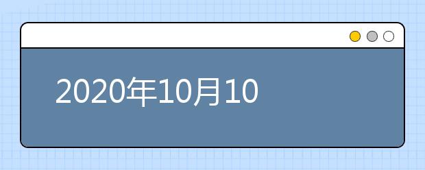 2020年10月10日雅思报考流程：填写报名表