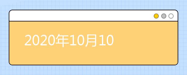 2020年10月10日雅思考前安排及打印准考证