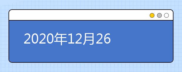 2020年12月26日雅思考试成绩单寄送日期