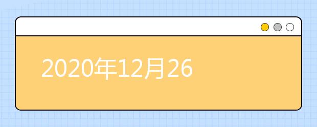 2020年12月26日雅思考试的费用明细