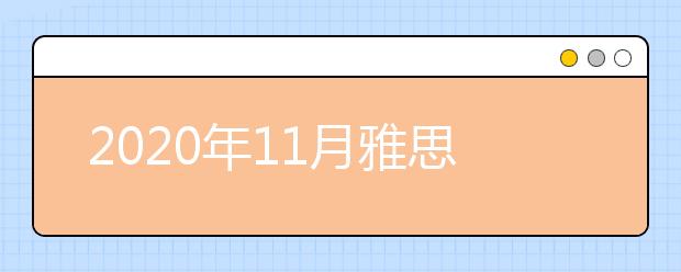 2020年11月雅思新增考试时间：11月14日