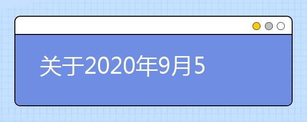 关于2020年9月5日场次起江苏扬州大学雅思考点口笔试场地调整的通知