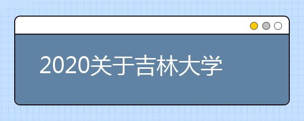 2020关于吉林大学雅思考试疫情防控安排的通知