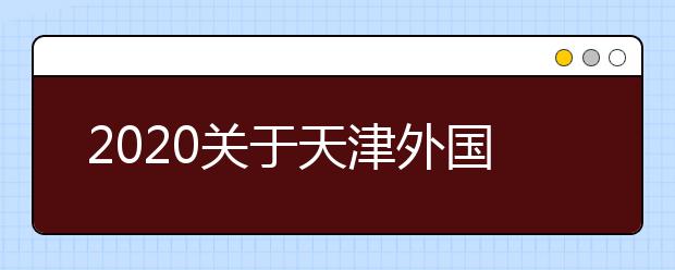 2020关于天津外国语大学雅思复考疫情防控安排的通知