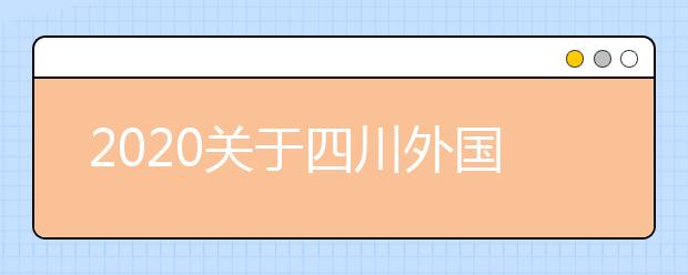 2020关于四川外国语大学和重庆大学雅思考试疫情防控安排的通知