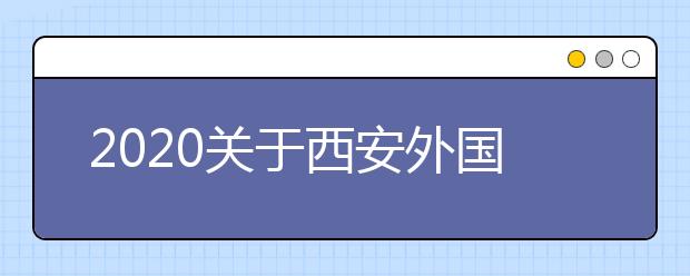 2020关于西安外国语大学雅思考试疫情防控安排的通知