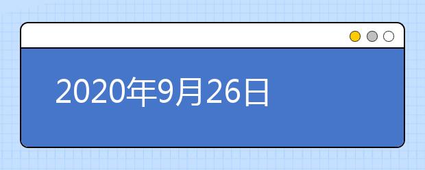 2020年9月26日UKVI雅思口语考试安排：贵州大学