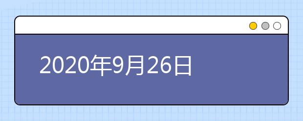 2020年9月26日雅思口语考试安排：西交利物浦大学