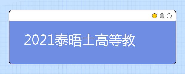 2021泰晤士高等教育世界大学排名：中国大学top10