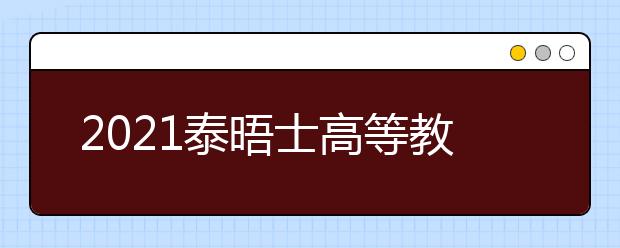 2021泰晤士高等教育世界大学top200