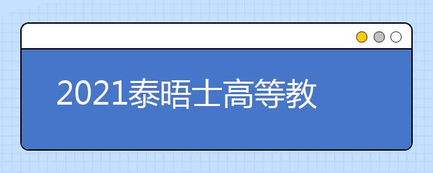 2021泰晤士高等教育世界大学排名：美国大学top10