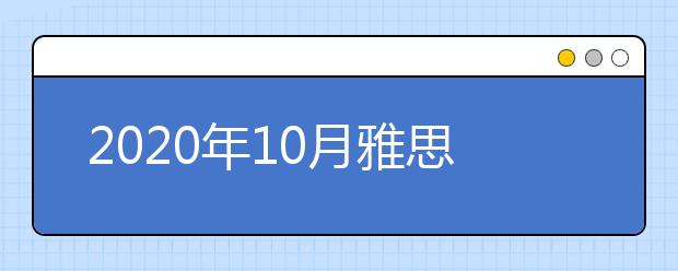 2020年10月雅思新增考试时间：10月17日