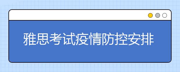 雅思考试疫情防控安排：武外英中