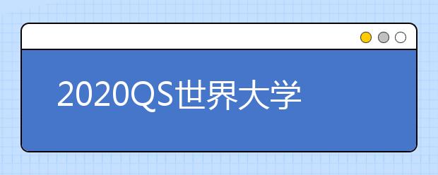 2020QS世界大学排名：澳大利亚大学