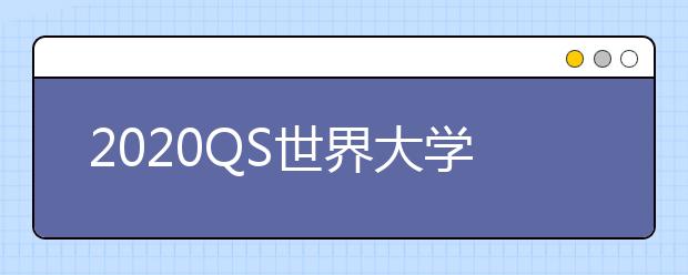 2020QS世界大学排名：美国大学