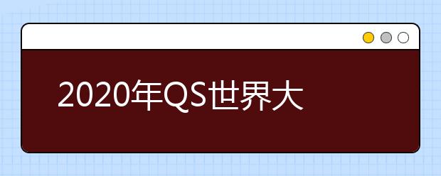 2020年QS世界大学排名：中港澳台学校排名