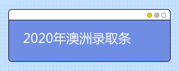 2020年澳洲录取条件：昆士兰大学