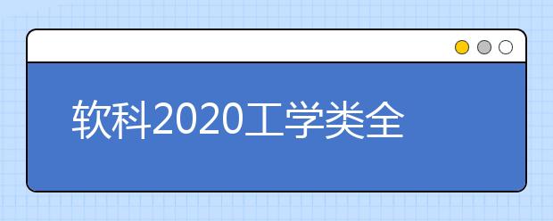 软科2020工学类全球TOP10高校：化学工程学科