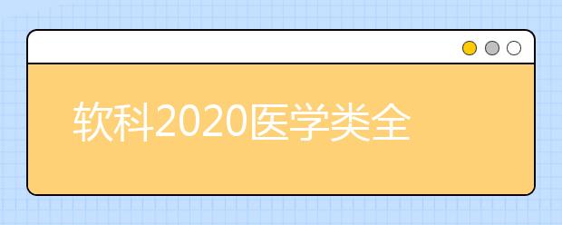 软科2020医学类全球TOP10高校：公共卫生学科