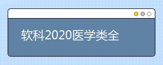 软科2020医学类全球TOP10高校：临床医学学科