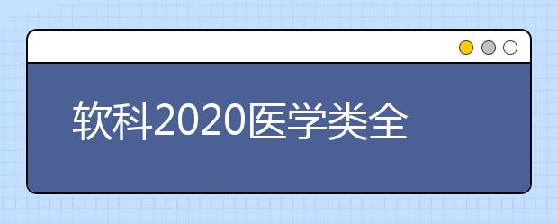 软科2020医学类全球TOP10高校：口腔医学学科