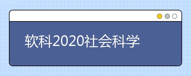 软科2020社会科学类全球TOP10高校：公共管理学科