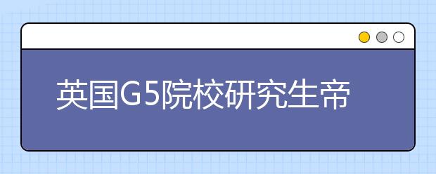 英国G5院校研究生帝国理工学院录取数据